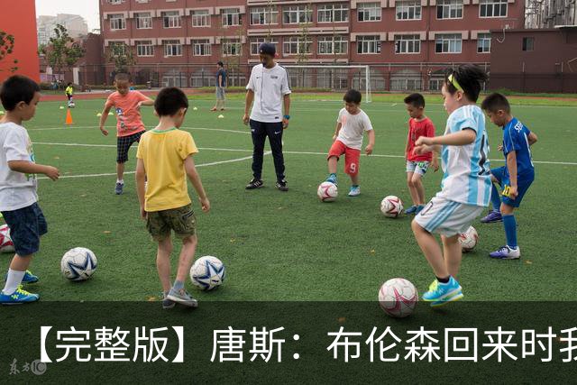 【完整版】唐斯：布伦森回来时我如释重负 防守是我们逆转的关键
