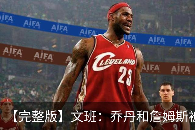【完整版】文班：乔丹&詹姆斯被淘汰时不会感到满足 我也绝不甘心