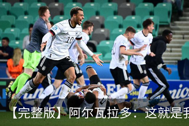 【完整版】阿尔瓦拉多：这就是我努力的意义 末节上场是我的梦想