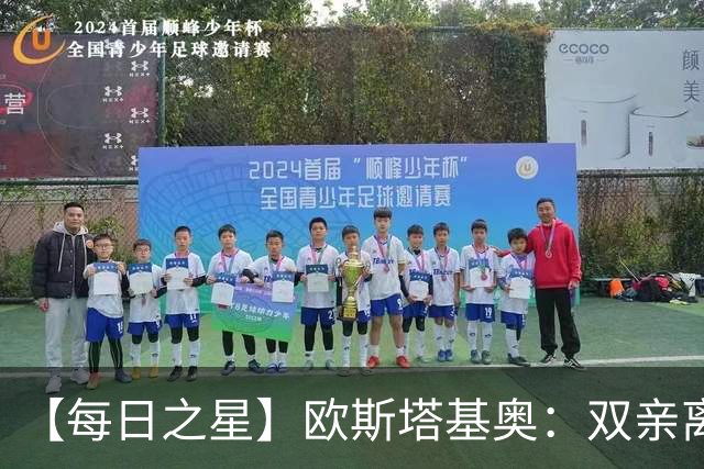 【每日之星】欧斯塔基奥：双亲离世重伤归来 绝杀制造荣誉时刻