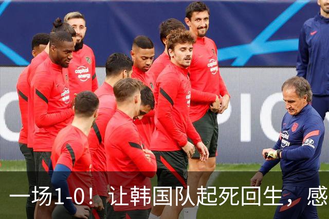 一场1-0！让韩国队起死回生，感谢西班牙救场，一度被坑4次，有望以第8晋级