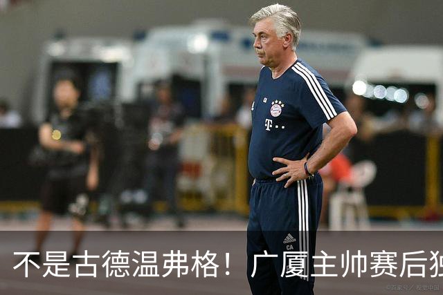 不是古德温弗格！广厦主帅赛后独赞上海一人，他击垮我们所有努力