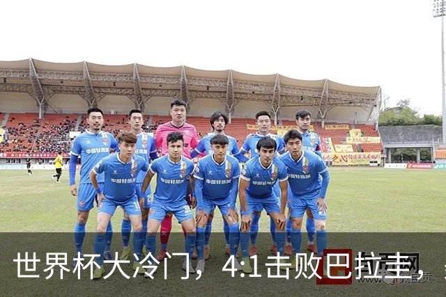 世界杯大冷门，4:1击败巴拉圭，美国男足能够拿到多少赢球奖金？