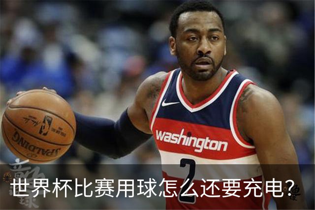 世界杯比赛用球怎么还要充电？