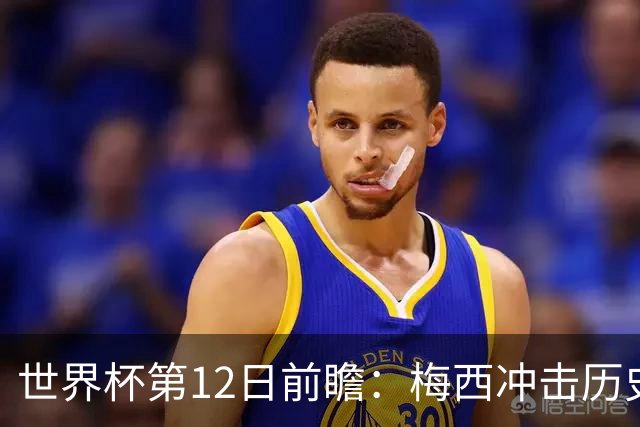 世界杯第12日前瞻：梅西冲击历史第一人 姆皇哈神双雄争连胜