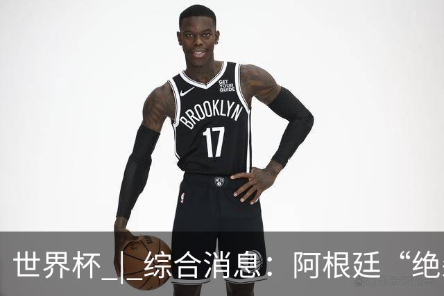 世界杯 | 综合消息：阿根廷“绝杀”埃及 瑞士险胜哥伦比亚
