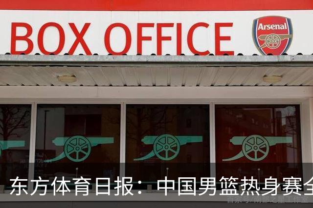 东方体育日报：中国男篮热身赛全胜，却让人感到担心