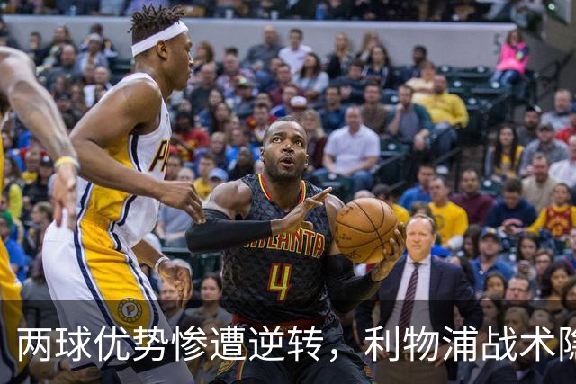 两球优势惨遭逆转，利物浦战术隐患全面暴露：前场亮眼后场崩盘