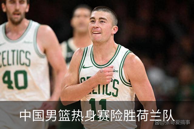 中国男篮热身赛险胜荷兰队