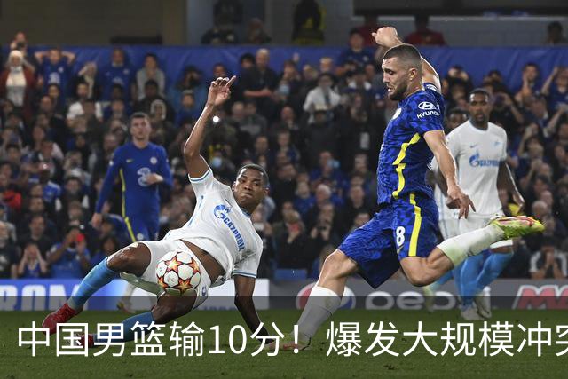 中国男篮输10分！爆发大规模冲突，3人罚出场，1人摔重伤