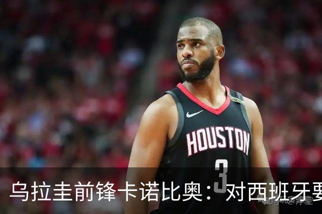 乌拉圭前锋卡诺比奥：对西班牙要主动，我们不是来看他们表演的