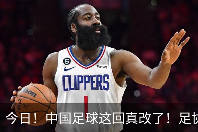 今日！中国足球这回真改了！足协一把手宋凯发话，已经废除世界杯百人豪华观摩团