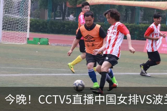 今晚！CCTV5直播中国女排VS波兰，朱婷+张常宁+丁霞等后继有人？能否三连胜