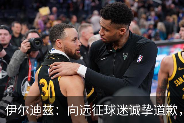 伊尔迪兹：向远征球迷诚挚道歉，全队发挥尚可但赛果不尽人意