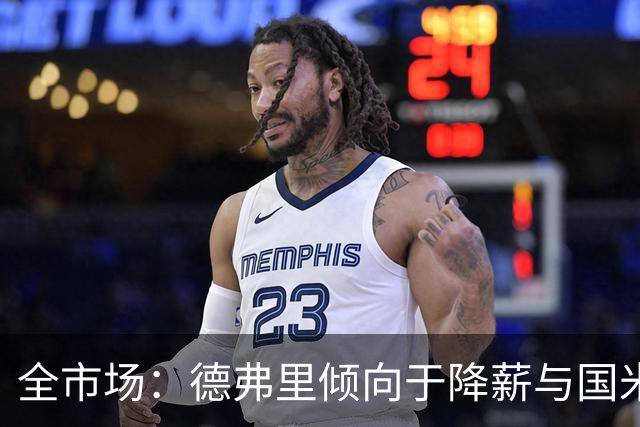 全市场：德弗里倾向于降薪与国米续约，380万欧年薪几乎缩水一半