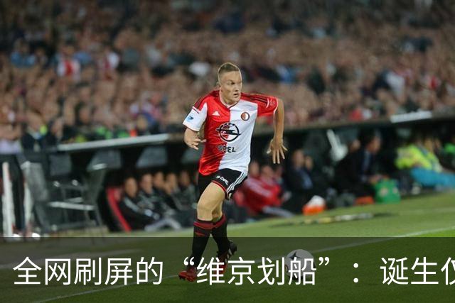 全网刷屏的“维京划船”：诞生仅半年，征服整个世界杯