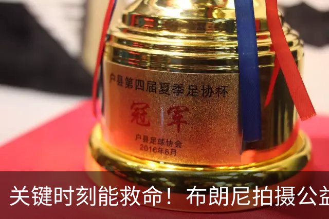 关键时刻能救命！布朗尼拍摄公益宣传片 回忆心脏骤停被急救经历