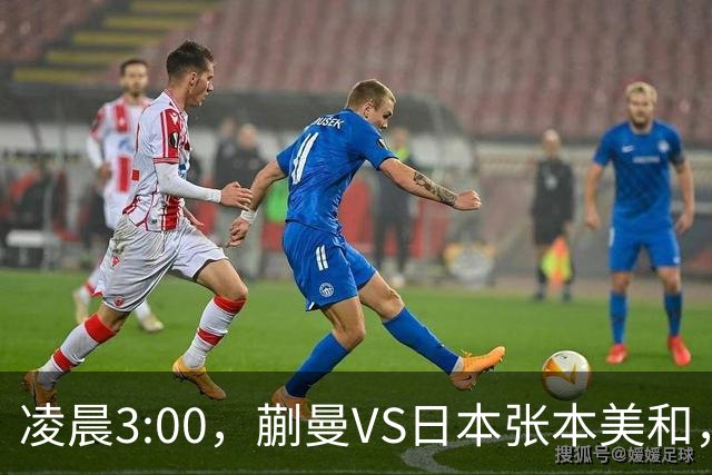 凌晨3:00，蒯曼VS日本张本美和，中国德比：孙颖莎VS王艺迪