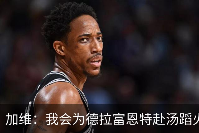 加维：我会为德拉富恩特赴汤蹈火 在国家队穿9号因为是首秀号码