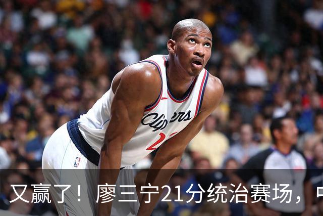 又赢了！廖三宁21分统治赛场，中国男篮两连胜，诞生3大不可思议