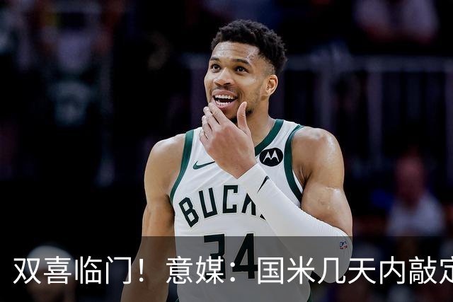 双喜临门！意媒：国米几天内敲定帕莱斯特拉，距离索勒也一步之遥