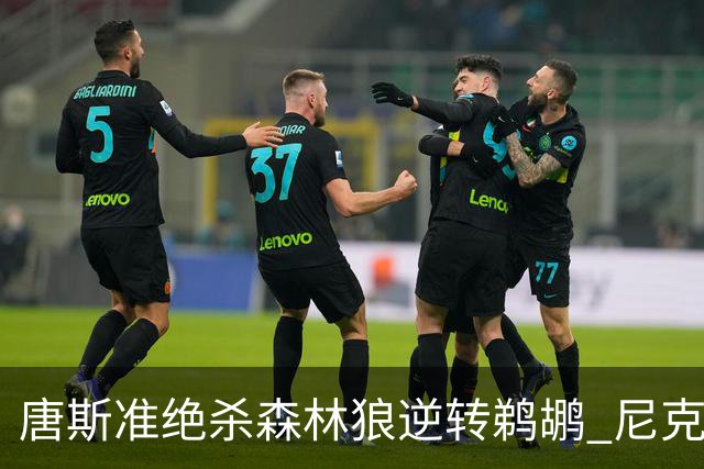 唐斯准绝杀森林狼逆转鹈鹕 尼克斯送黄蜂4连败