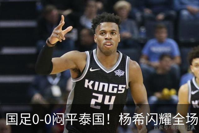 国足0-0闷平泰国！杨希闪耀全场，5人不及格，大概率被邵佳一弃用