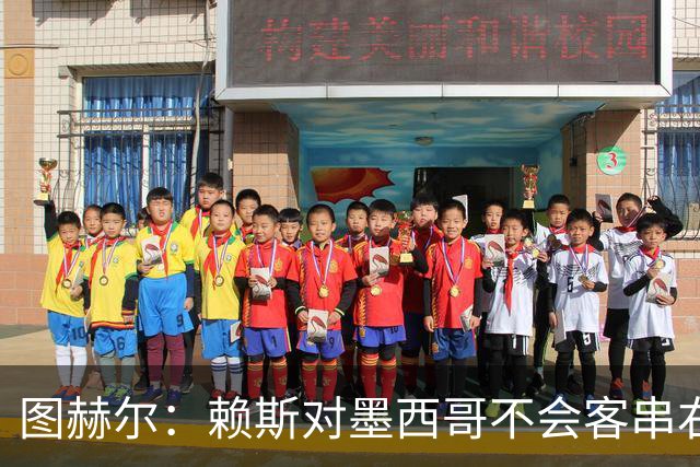图赫尔：赖斯对墨西哥不会客串右后卫，球队有足够的解决方案