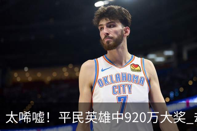 太唏嘘！平民英雄中920万大奖 却因离奇车祸丧命