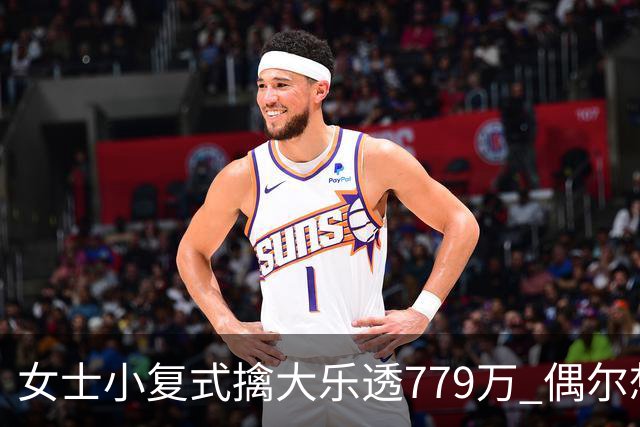 女士小复式擒大乐透779万 偶尔想起来才会买一注