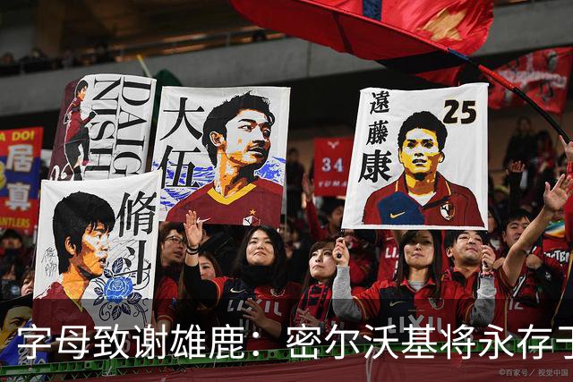 字母致谢雄鹿：密尔沃基将永存于我心里 这里永远都是我的家