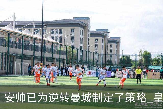 安帅已为逆转曼城制定了策略 皇马球员相信能逆转