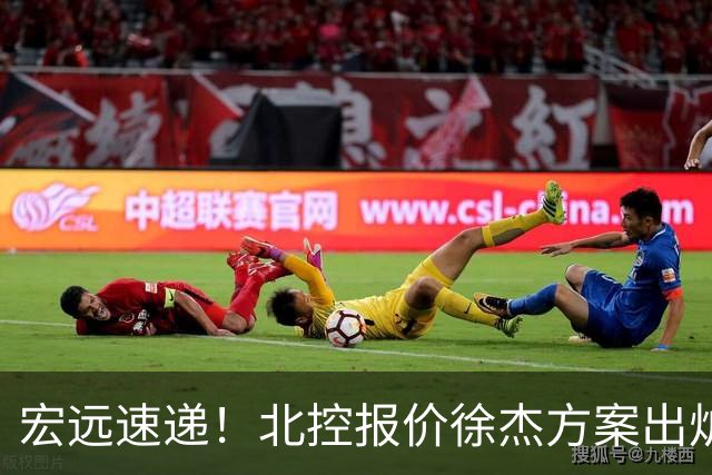 宏远速递！北控报价徐杰方案出炉，朱芳雨看中郭士强爱将，广东最终名次确定