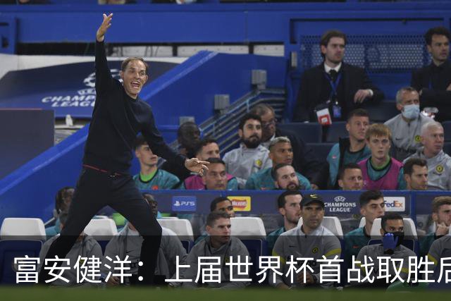 富安健洋：上届世界杯首战取胜后不敌哥斯达黎加，要活用这段经验