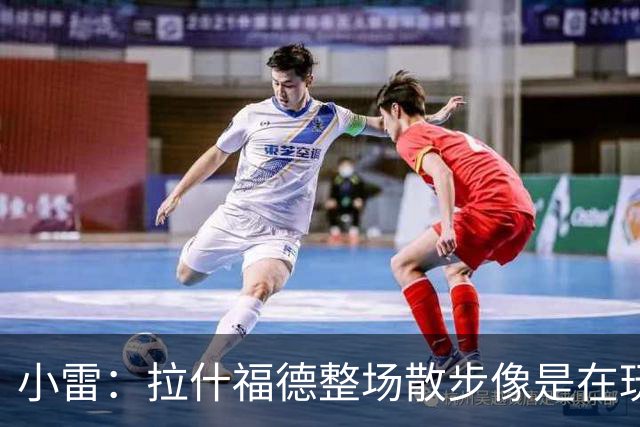 小雷：拉什福德整场散步像是在玩