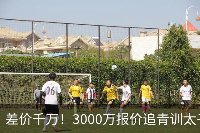 差价千万！3000万报价追青训太子，国米利物浦拉锯战迎来时间节点
