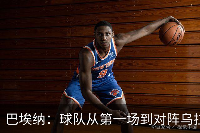 巴埃纳：球队从第一场到对阵乌拉圭进步了很多 祝愿库库一切都好