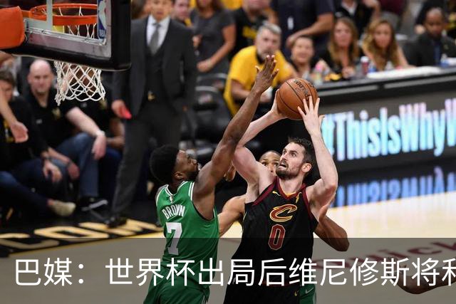 巴媒：世界杯出局后维尼修斯将和女友度假，内马尔为女儿庆生