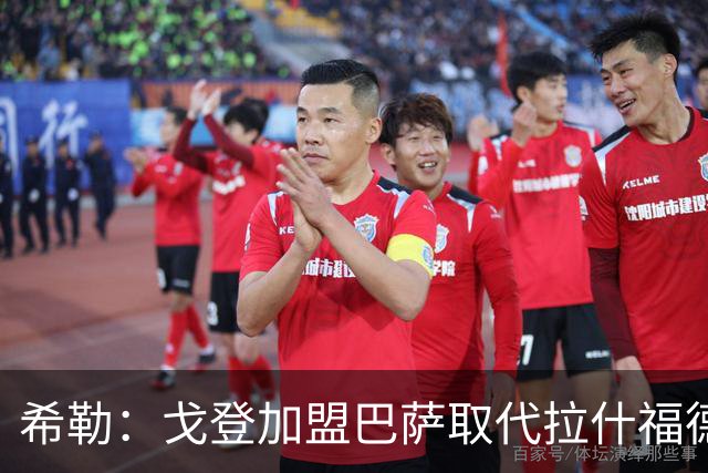 希勒：戈登加盟巴萨取代拉什福德的位置，或影响英格兰世界杯前景