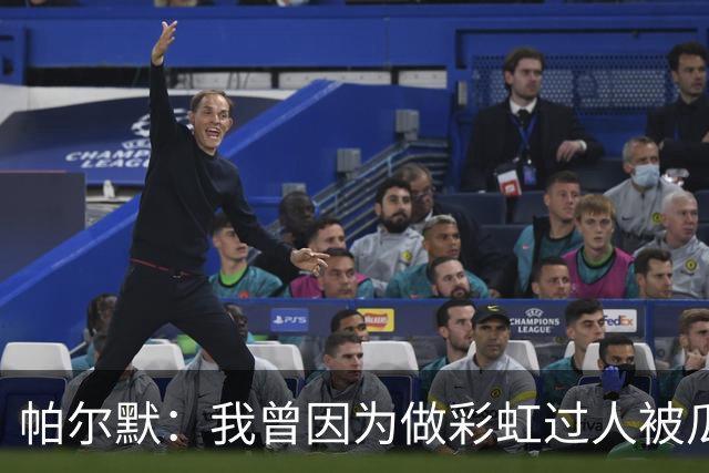 帕尔默：我曾因为做彩虹过人被瓜帅教训 非常遗憾无缘世界杯