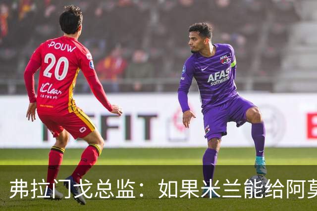 弗拉门戈总监：如果米兰能给阿莫林选择球员的权力，那将是好事