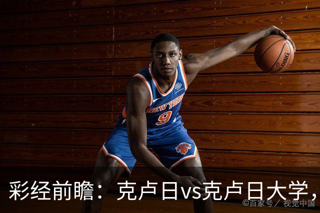 彩经前瞻：克卢日vs克卢日大学，主队欧战惨败渴望走出低谷