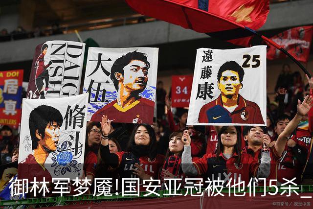 御林军梦魇!国安亚冠被他们5杀 拿1分都是难事