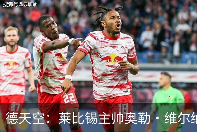 德天空：莱比锡主帅奥勒·维尔纳续约陷入僵局，红牛集团仍有疑虑