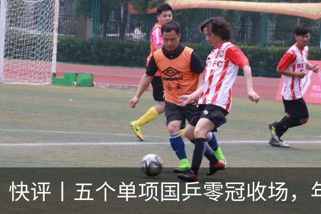 快评丨五个单项国乒零冠收场，年轻小将为何“不灵”？