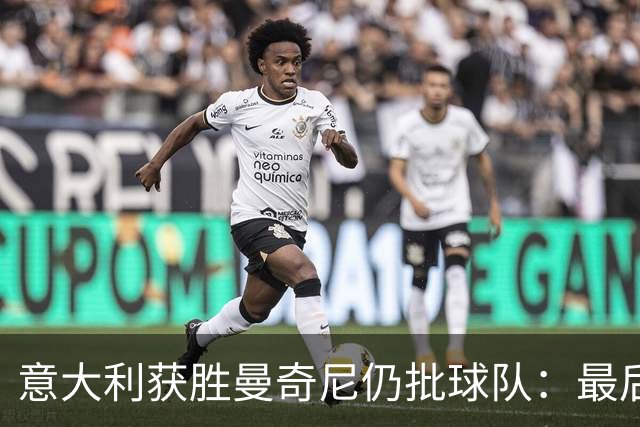 意大利获胜曼奇尼仍批球队：最后20分钟不思进取了