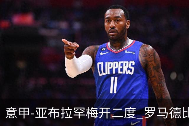意甲-亚布拉罕梅开二度 罗马德比战3-0完胜拉齐奥