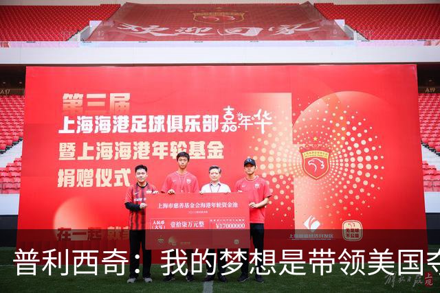 普利西奇：我的梦想是带领美国夺世界杯冠军，决赛对手是谁不在乎