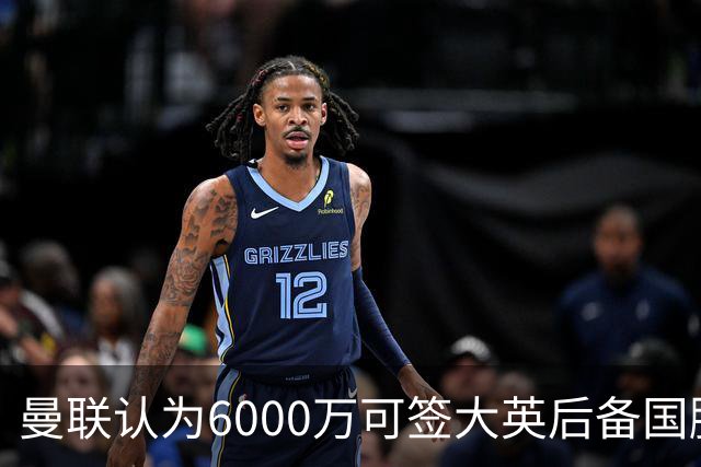 曼联认为6000万可签大英后备国脚！M费仍更受青睐，皇马无意竞价