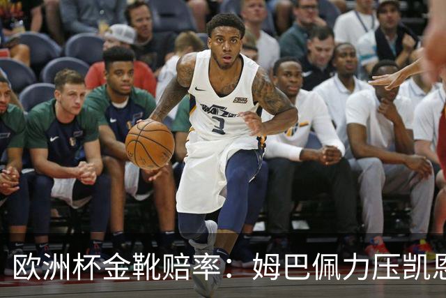 欧洲杯金靴赔率：姆巴佩力压凯恩 C罗位列第3